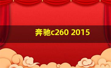 奔驰c260 2015